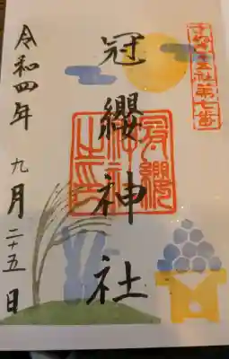 冠纓神社の御朱印