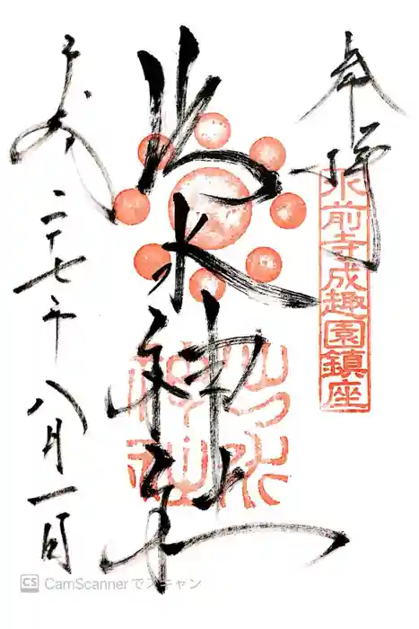 出水神社の御朱印