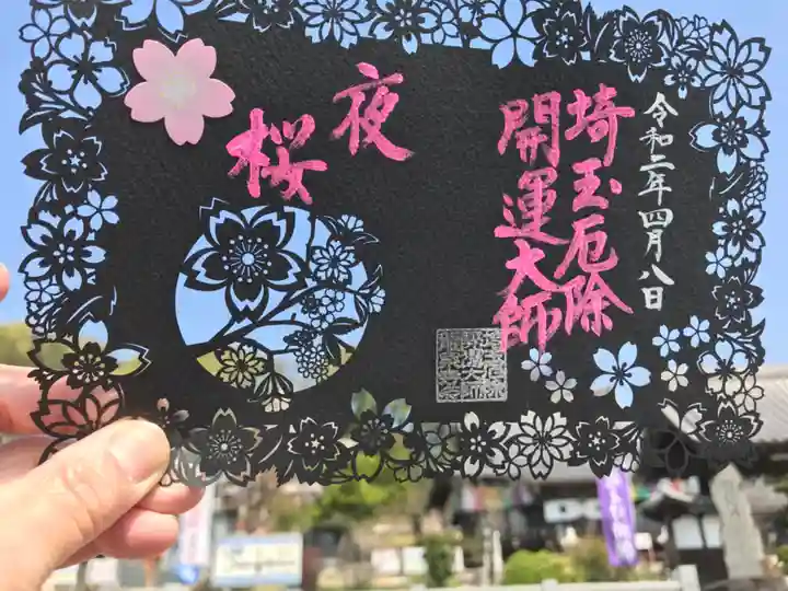 埼玉厄除け開運大師・龍泉寺(切り絵御朱印発祥の寺)の御朱印