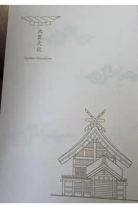 出雲大社の御朱印帳