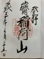 伏見稲荷大社 御膳谷奉拝所の御朱印