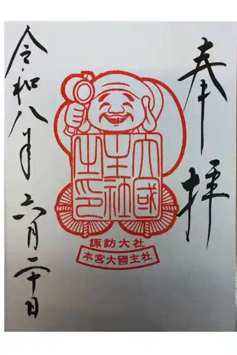 諏訪大社の御朱印