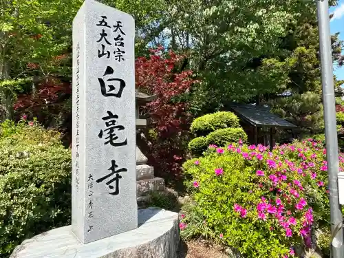 天台宗 五大山 白毫寺(兵庫県)
