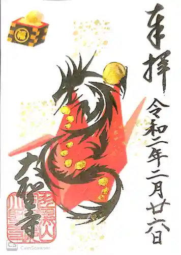 大聖寺（土浦大師不動尊）の御朱印