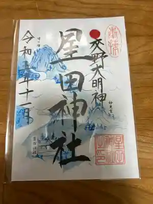 星田神社(大阪府)