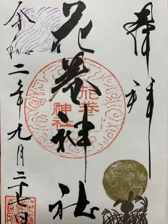 花巻神社の御朱印