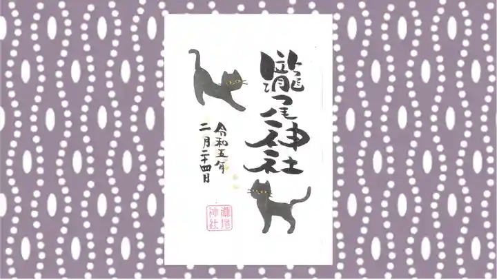 今市瀧尾神社の御朱印