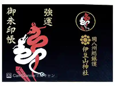 伊豆山神社の御朱印帳