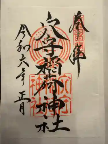 東京羽田 穴守稲荷神社の御朱印