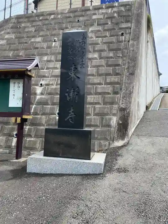 東漸寺のその他建物