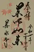 善水寺の御朱印