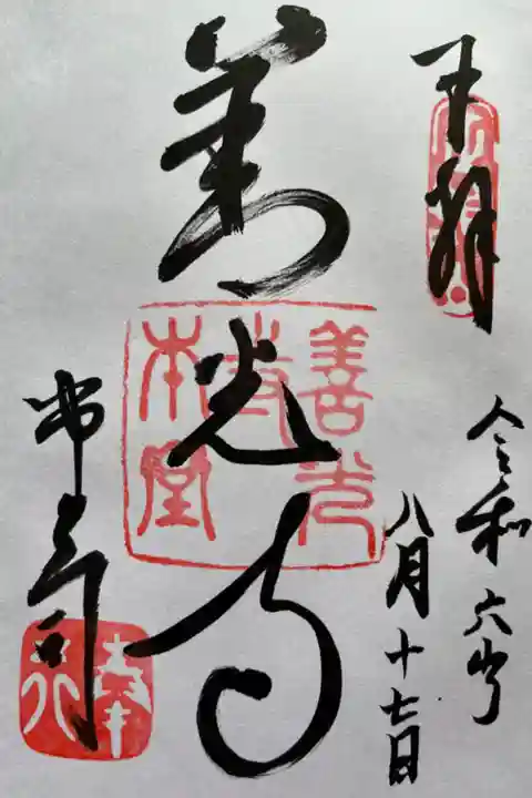 本堂で直書きで拝受しました。
初穂料500円です。