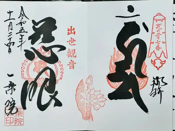 一乗院(身代不動尊) の御朱印