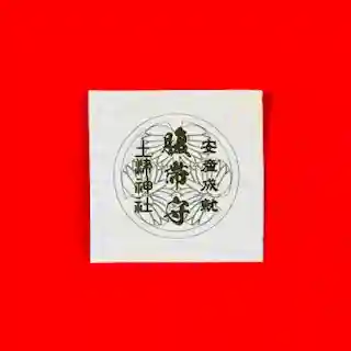 土津神社|こどもと出世の神さま(福島県)