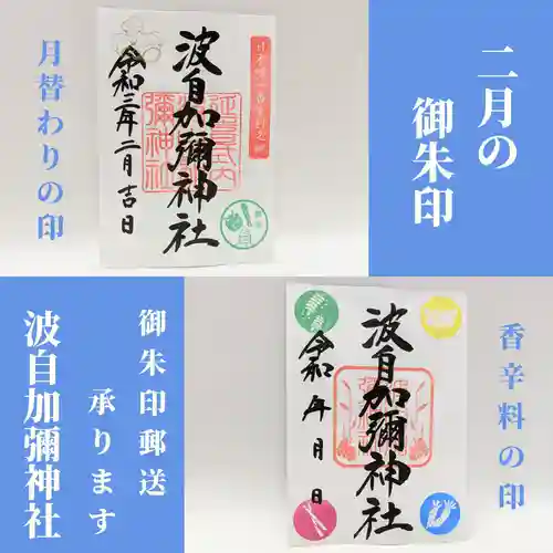日本唯一香辛料の神　波自加彌神社(石川県)