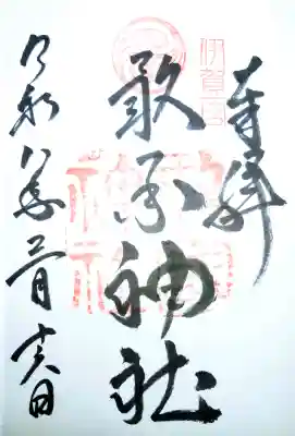 敢國神社の御朱印