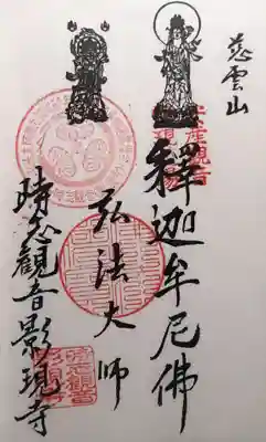 慈雲山 影現寺（時志観音）(愛知県)