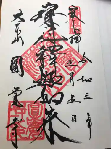 円覚寺の御朱印