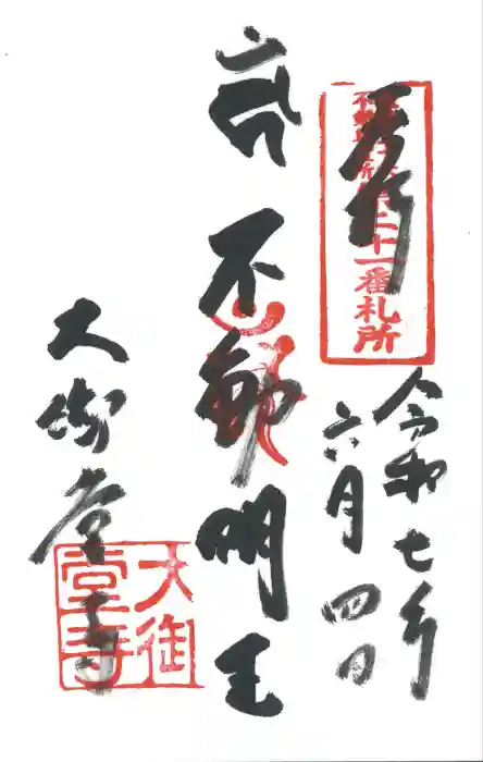大御堂寺（野間大坊）の御朱印