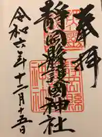 靜岡縣護國神社(静岡県)