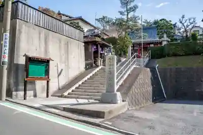 大久保山 自性院(神奈川県)