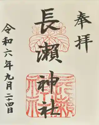 長瀨神社(大阪府)