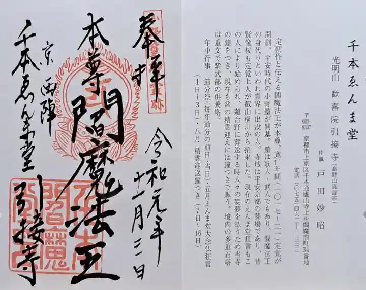 引接寺(千本ゑんま堂)(京都府)