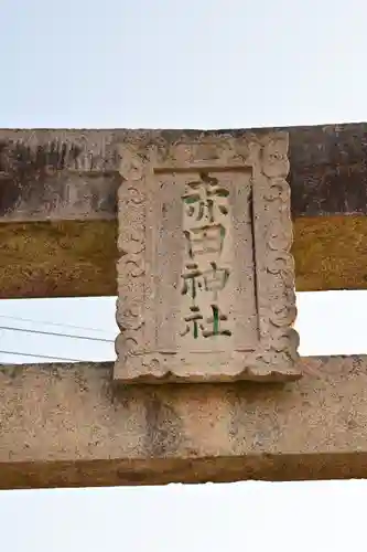 赤田神社(山口県)