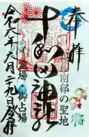 十和田神社の御朱印