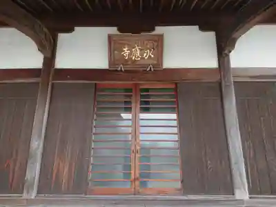 永應寺(愛知県)