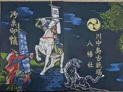 川中島古戦場八幡社の御朱印帳