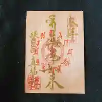 眞福寺の御朱印