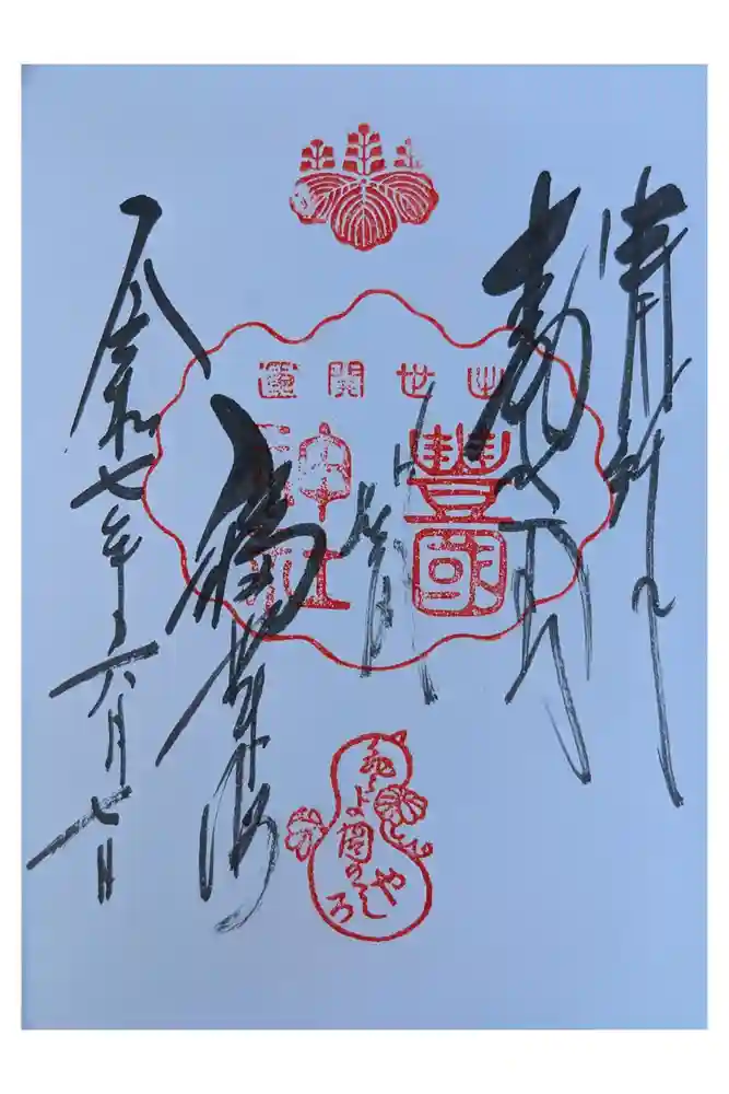 豊国神社の御朱印
