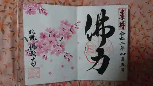 佛願寺の御朱印