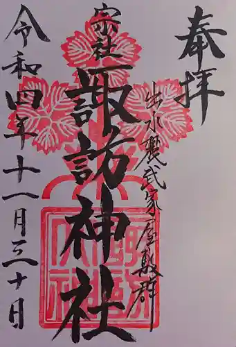 諏訪神社の御朱印