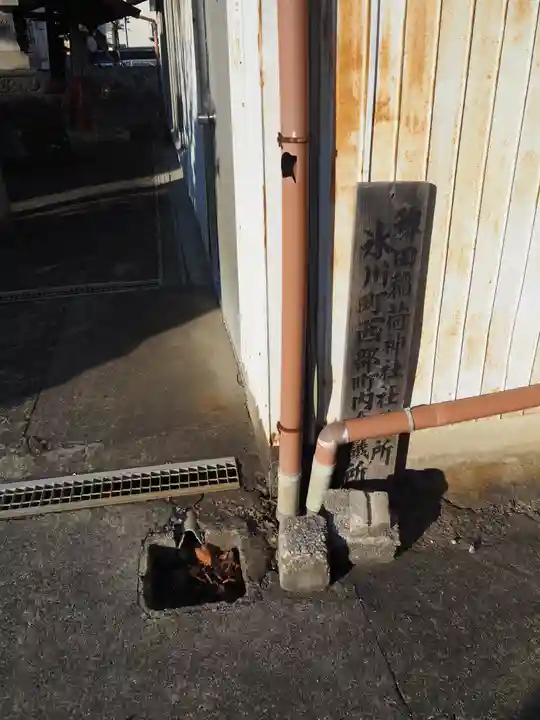 稗田稲荷神社のその他建物