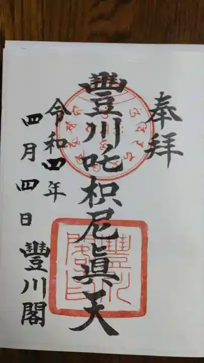 豊川閣 妙厳寺の御朱印