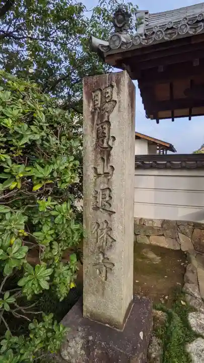 退休寺のその他建物