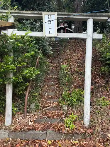 熊野三社(神奈川県)