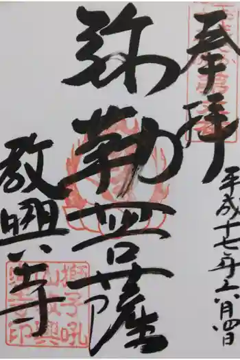 教興寺の御朱印 2005年06月