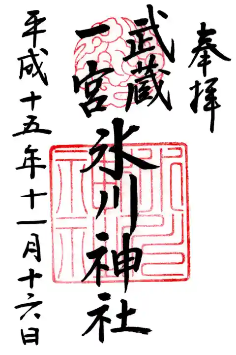 武蔵一宮氷川神社の御朱印