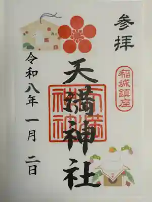 坂浜天満神社(東京都)