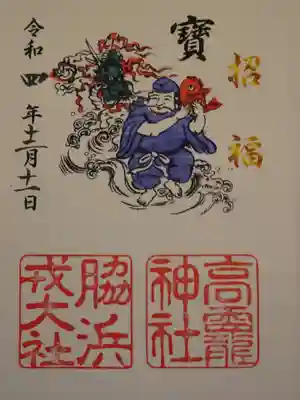 高龗神社・脇浜戎大社の御朱印