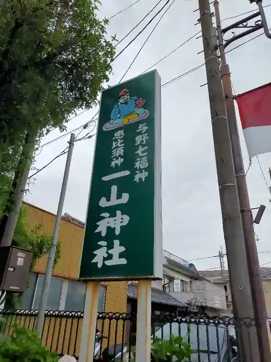 一山神社のその他建物