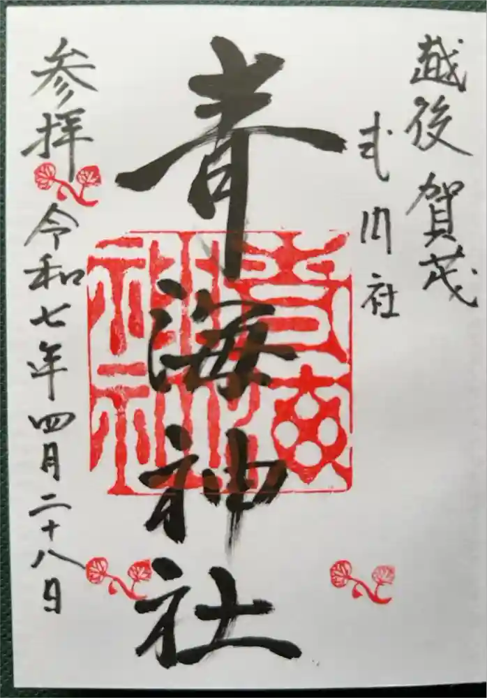 青海神社の御朱印