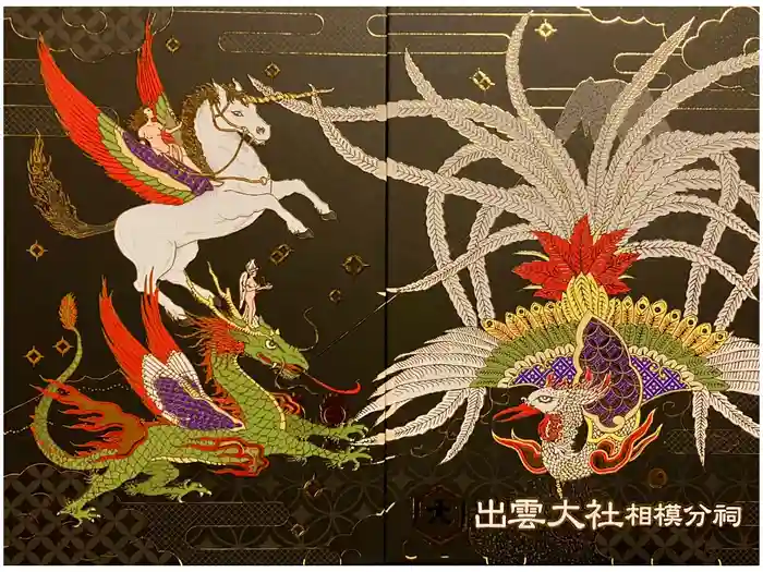 出雲大社相模分祠の御朱印帳