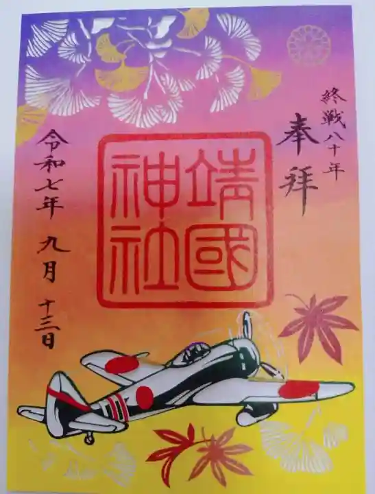 靖國神社の御朱印