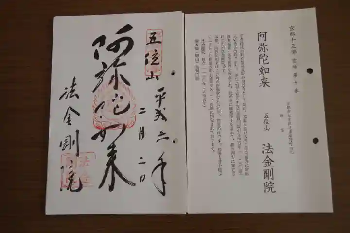 法金剛院の御朱印