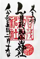 賀茂別雷神社の御朱印