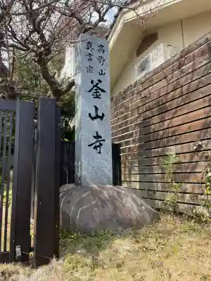 釜山寺(広島県)